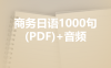 密码保护：商务日语1000句（PDF）+赠纪录片提炼表达400个