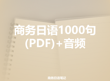 密码保护:商务日语1000句(PDF)+赠纪录片提炼表达400个