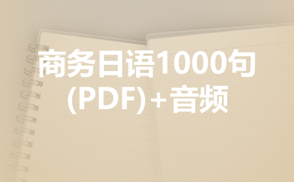 密码保护：商务日语1000句（PDF）+赠纪录片提炼表达400个