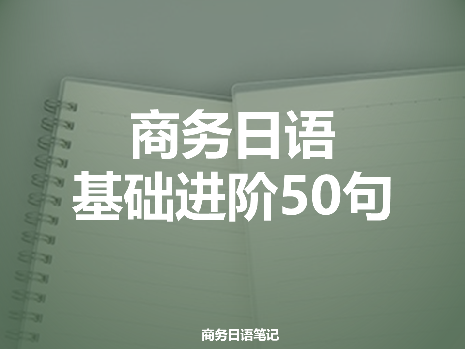 商务日语基础进阶50句