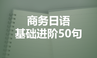 商务日语基础进阶50句