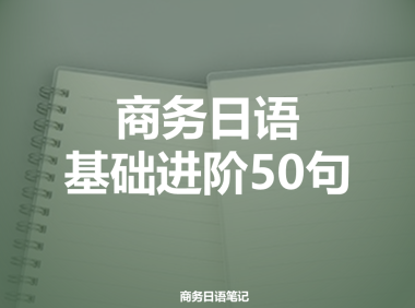 商务日语基础进阶50句