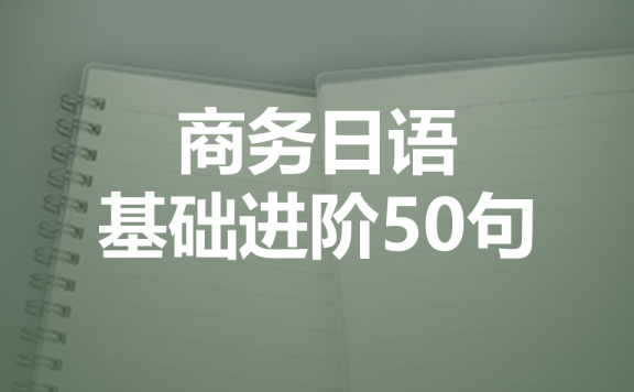 商务日语基础进阶50句