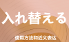 【附例文】【入れ替える】的使用方法和近义表达