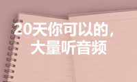 20天提高商务日语表达能力 – 大量听音频就对了
