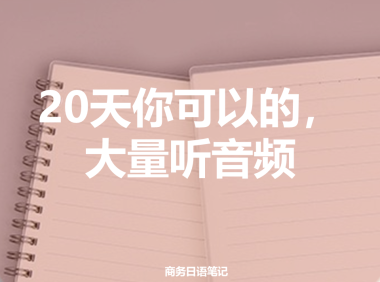 20天提高商务日语表达能力 – 大量听音频就对了