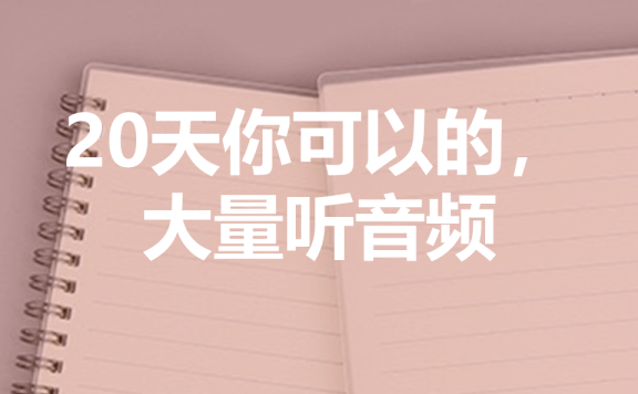 20天提高商务日语表达能力 – 大量听音频就对了