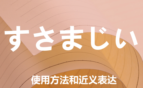 【附例文】【すさまじい】的使用方法和近义表达