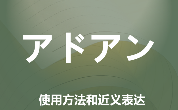 【附例文】【アドオン】的使用方法和近义表达