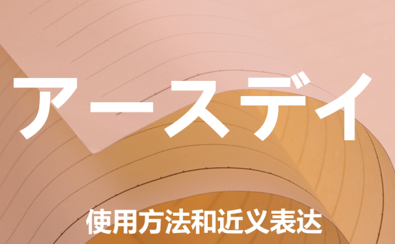 【附例文】【アースデイ】的使用方法和近义表达