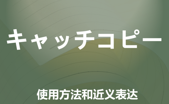 【附例文】【キャッチコピー】的使用方法和近义表达