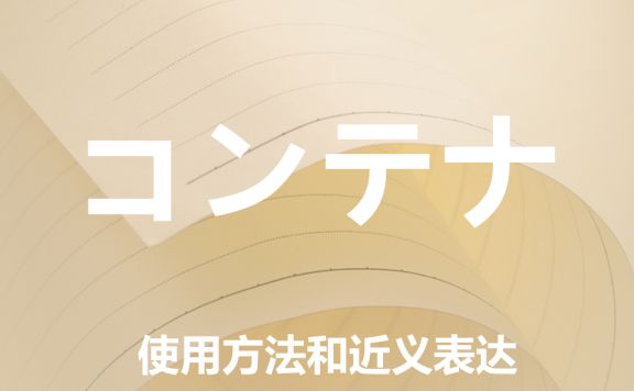 【附例文】【コンテナ】的使用方法和近义表达