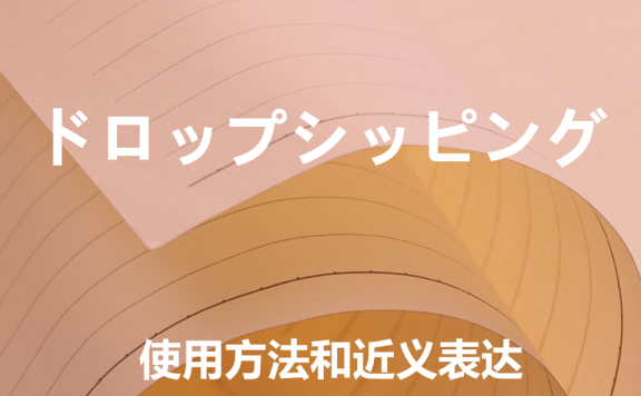 【附例文】【ドロップシッピング】的使用方法和近义表达