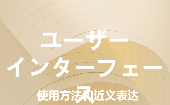 【附例文】【ユーザーインターフェース】的使用方法和近义表达