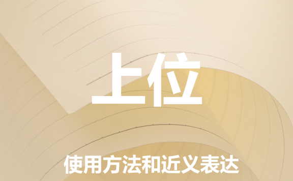 【附例文】【上位】的使用方法和近义表达