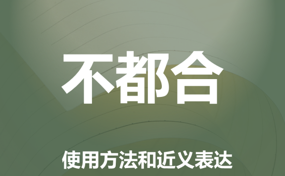 【附例文】【不都合】的使用方法和近义表达
