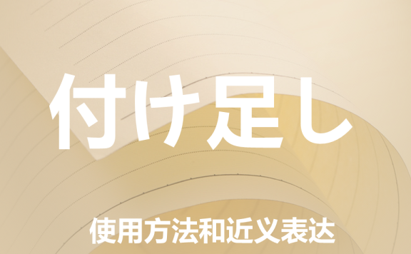 【附例文】【付け足し】的使用方法和近义表达