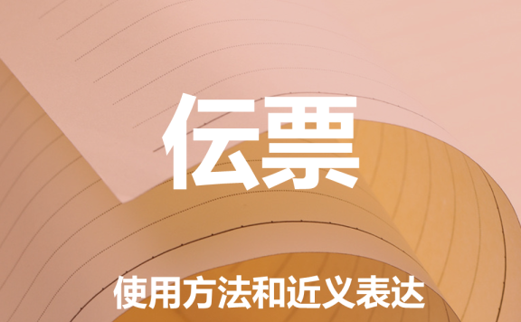 【附例文】【伝票】的使用方法和近义表达