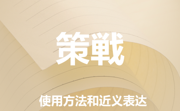 【附例文】【策戦】的使用方法和近义表达