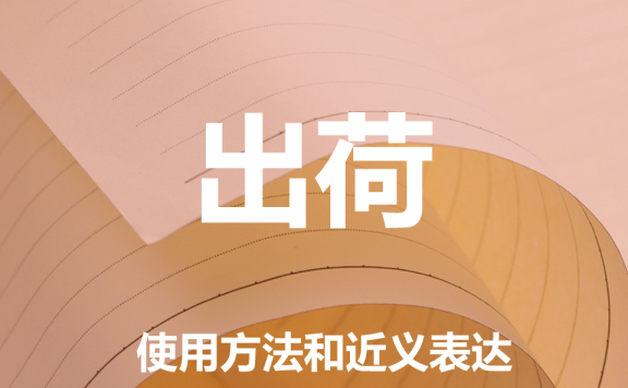 【附例文】【出荷】的使用方法和近义表达