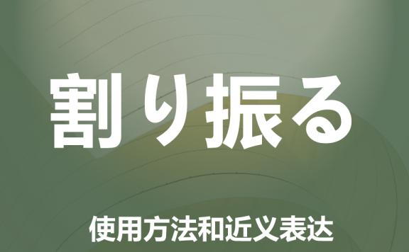 【附例文】【割り振る】的使用方法和近义表达