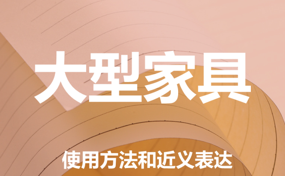 【附例文】【大型家具】的使用方法和近义表达