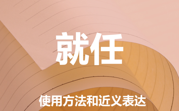 【附例文】【就任】的使用方法和近义表达