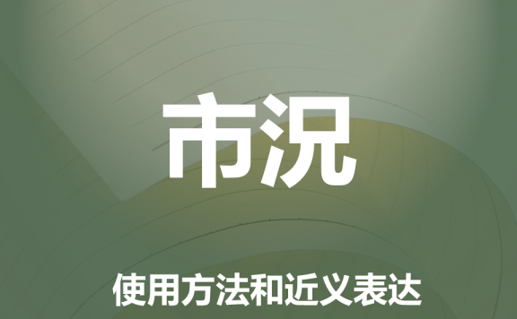 【附例文】【市況】的使用方法和近义表达