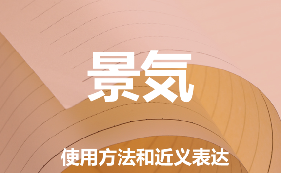 【附例文】【景気】的使用方法和近义表达