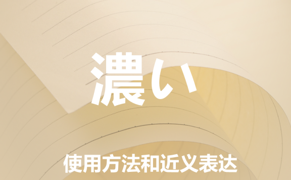 【附例文】【濃い】的使用方法和近义表达