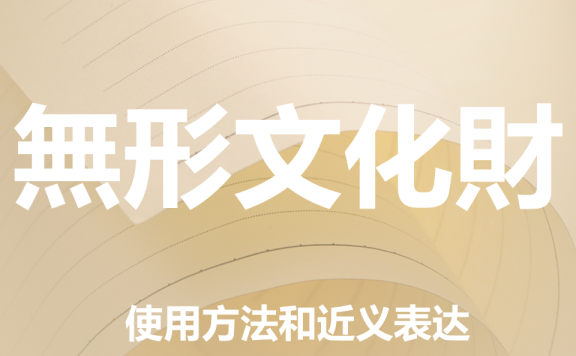 【附例文】【無形文化財】的使用方法和近义表达