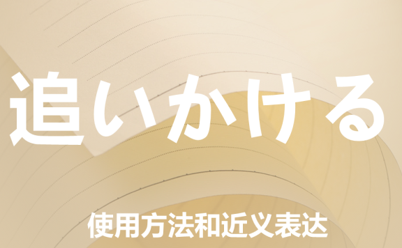 【附例文】【追いかける】的使用方法和近义表达