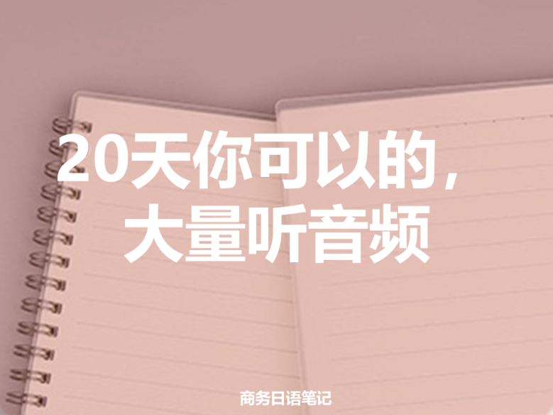 20天提高商务日语表达能力 – 大量听音频就对了