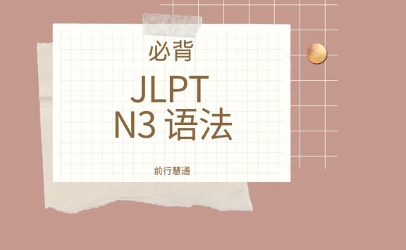 N3语法解析：「～させていただく」意思用法全面讲解 | 日语学习必看