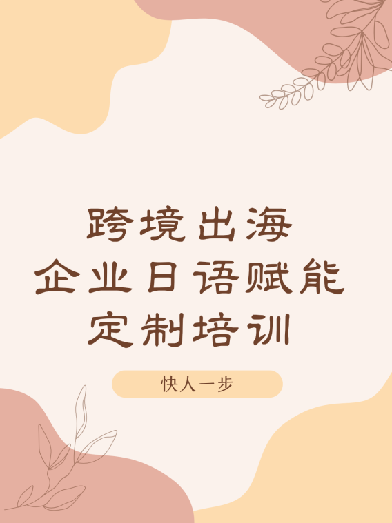 跨境出海日本,语言是第一步:零基础到N5,90天为企业量身打造的日语赋能课程