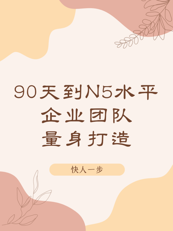 90天,真能拿下日语N5?答案是:能!而且是为您企业团队量身打造的“捷径”!