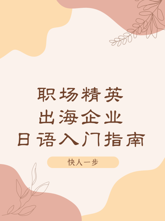 90天零基础到N5!职场精英和出海企业的日语入门完全指南