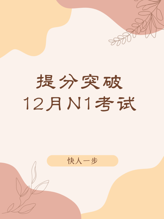 【最后1个名额】12月N1冲刺1v1课程|10年日企+7年同传导师亲授,60天精准突破!