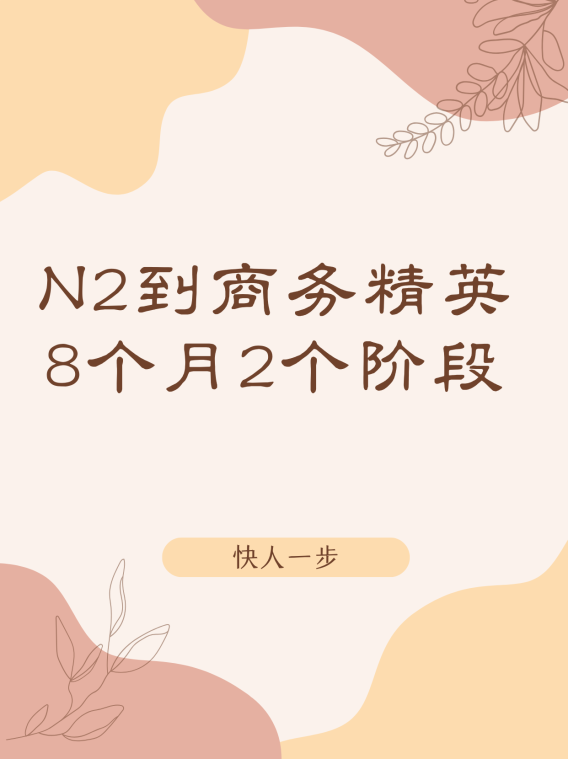 从N2到商务精英:揭秘8个月同时提升商务日语口语与斩获BJT证书的双证攻略