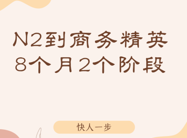 从N2到商务精英:揭秘8个月同时提升商务日语口语与斩获BJT证书的双证攻略
