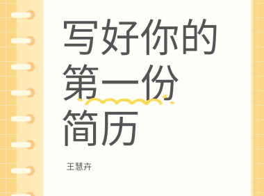 【日企就职必备】7年日企同传教你:如何写出让HR眼前一亮的日文简历