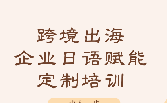 跨境出海日本,语言是第一步:零基础到N5,90天为企业量身打造的日语赋能课程