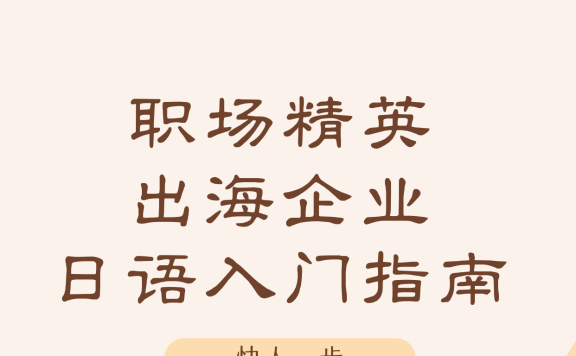 90天零基础到N5!职场精英和出海企业的日语入门完全指南