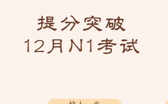 【最后1个名额】12月N1冲刺1v1课程|10年日企+7年同传导师亲授,60天精准突破!