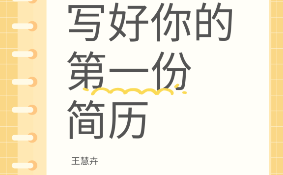 【日企就职必备】7年日企同传教你：如何写出让HR眼前一亮的日文简历